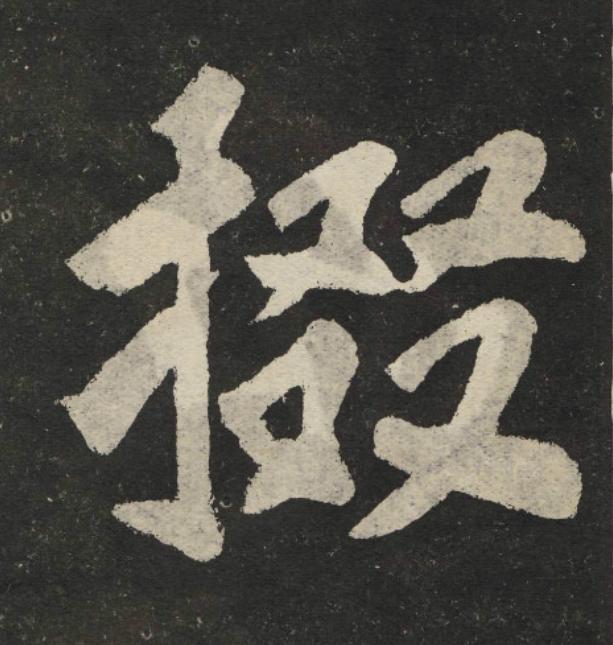 掇楷书书法写法高清图片