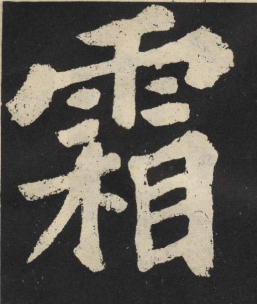 霜楷书书法写法高清图片