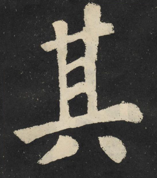 其楷书书法写法高清图片