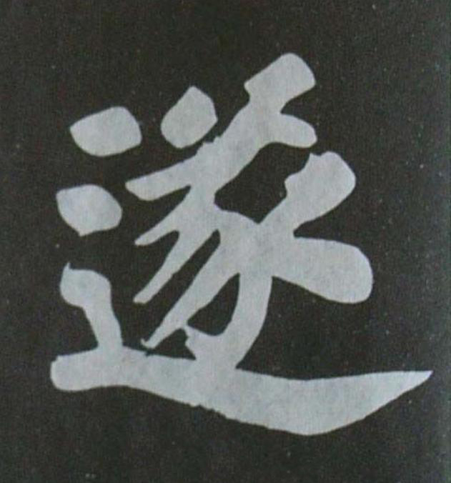 遂楷书书法写法高清图片