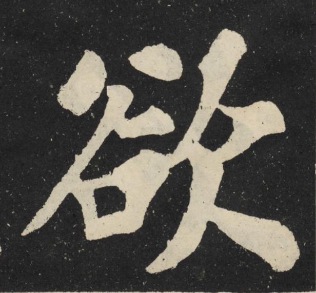 欲楷书书法写法高清图片