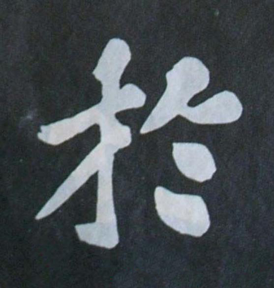 於楷书书法写法高清图片