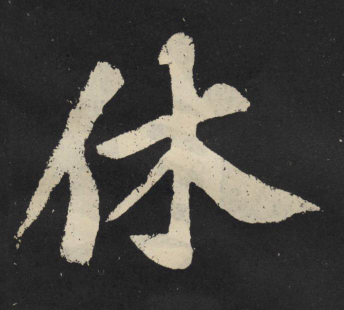休楷书书法写法高清图片