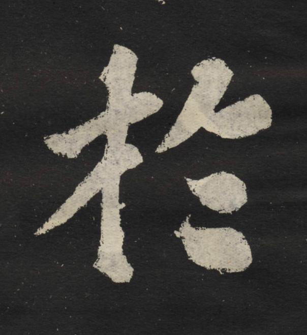 於楷书书法写法高清图片
