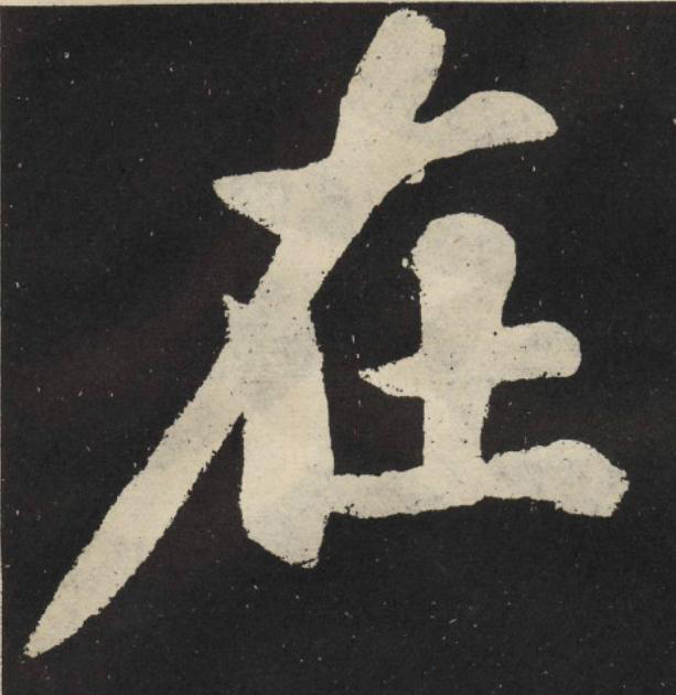 在楷书书法写法高清图片
