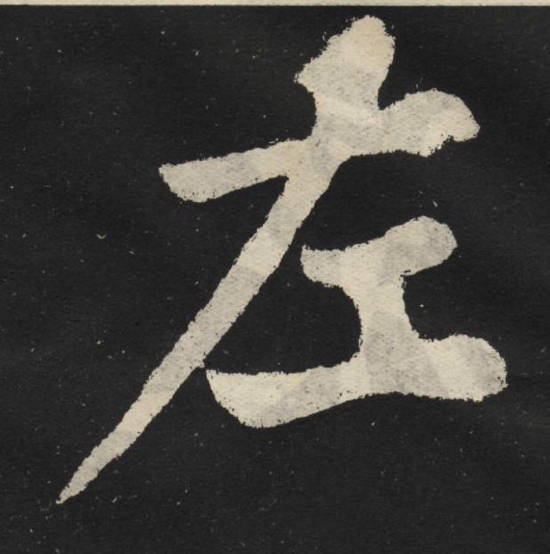 左楷书书法写法高清图片