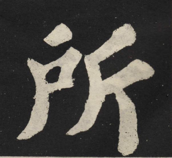 所楷书书法写法高清图片