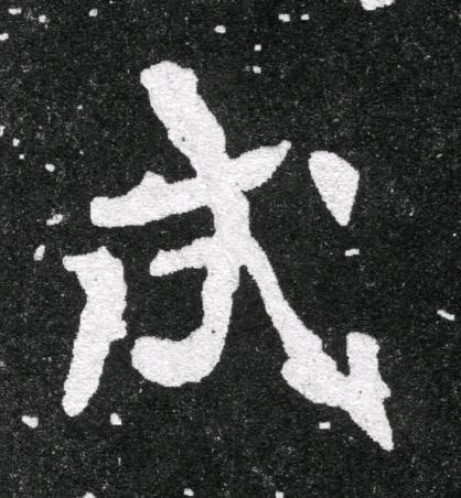 成魏碑书法写法高清图片