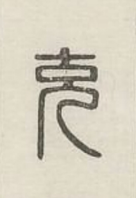 充篆刻书法写法高清图片