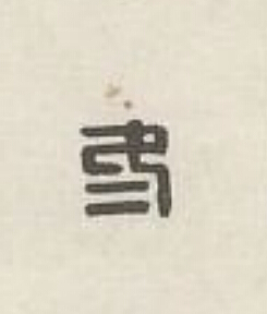冬篆刻书法写法高清图片