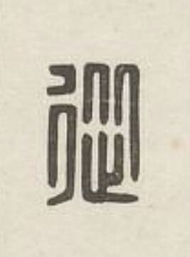 從篆刻书法写法高清图片