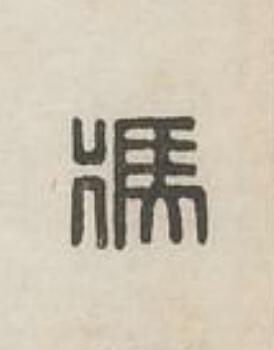 馮篆刻书法写法高清图片