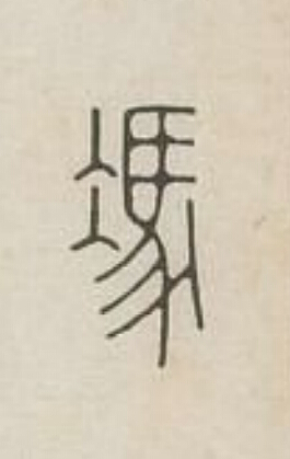 馮篆刻书法写法高清图片