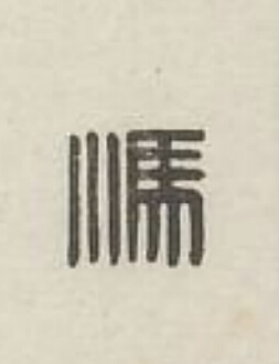 馮篆刻书法写法高清图片