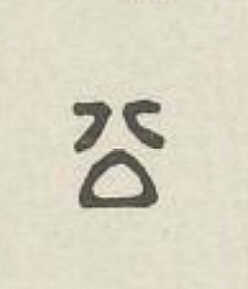 公篆刻书法写法高清图片