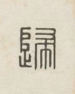 歸篆刻书法写法高清图片