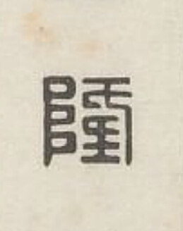 隆篆刻书法写法高清图片