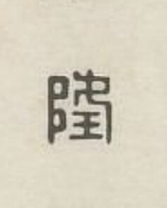 隆篆刻书法写法高清图片