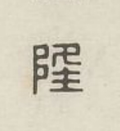 隆篆刻书法写法高清图片