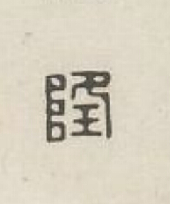 隆篆刻书法写法高清图片