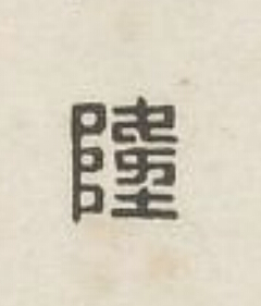 隆篆刻书法写法高清图片