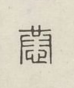 恭篆刻书法写法高清图片