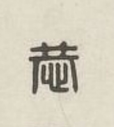 恭篆刻书法写法高清图片