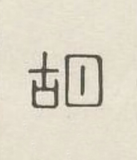 胡篆刻书法写法高清图片