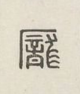 龐篆刻书法写法高清图片