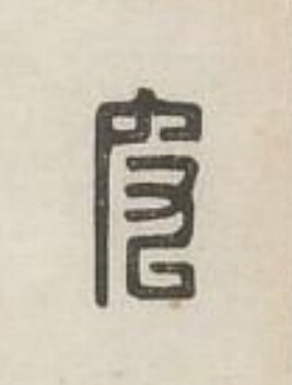 皮篆刻书法写法高清图片