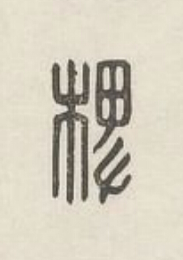椑篆刻书法写法高清图片