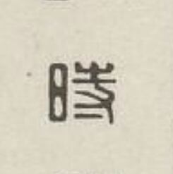 時篆刻书法写法高清图片