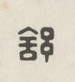 舒篆刻书法写法高清图片