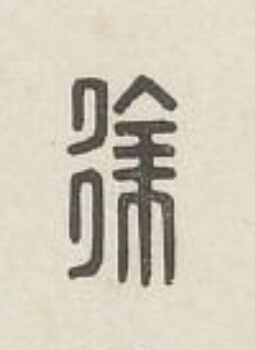 徐篆刻书法写法高清图片