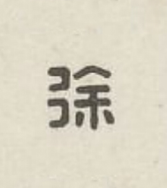 徐篆刻书法写法高清图片