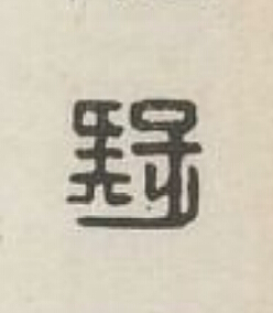 疑篆刻书法写法高清图片