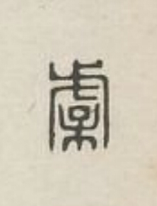 虞篆刻书法写法高清图片