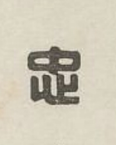 忠篆刻书法写法高清图片