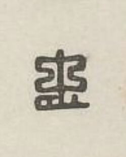 忠篆刻书法写法高清图片