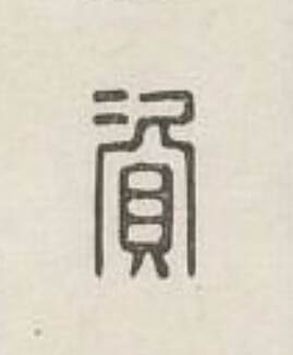 資篆刻书法写法高清图片