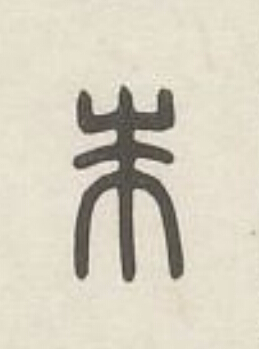 朱篆刻书法写法高清图片