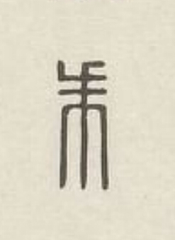 朱篆刻书法写法高清图片