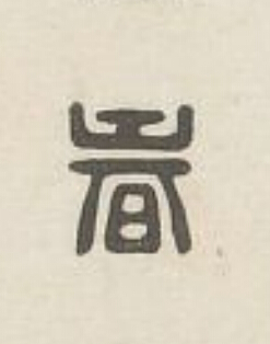 春篆刻书法写法高清图片