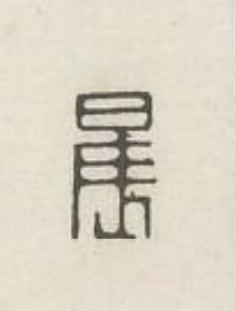 晨篆刻书法写法高清图片