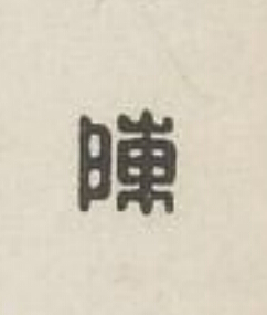 陳篆刻书法写法高清图片