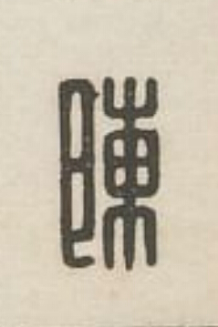 陳篆刻书法写法高清图片