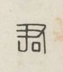 君篆刻书法写法高清图片