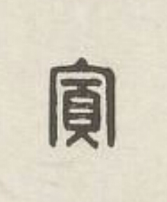寬篆刻书法写法高清图片