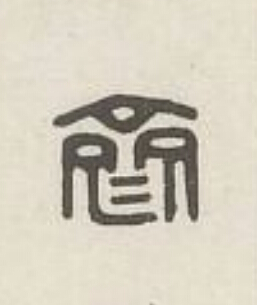 齊篆刻书法写法高清图片