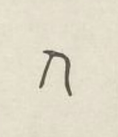 人篆刻书法写法高清图片